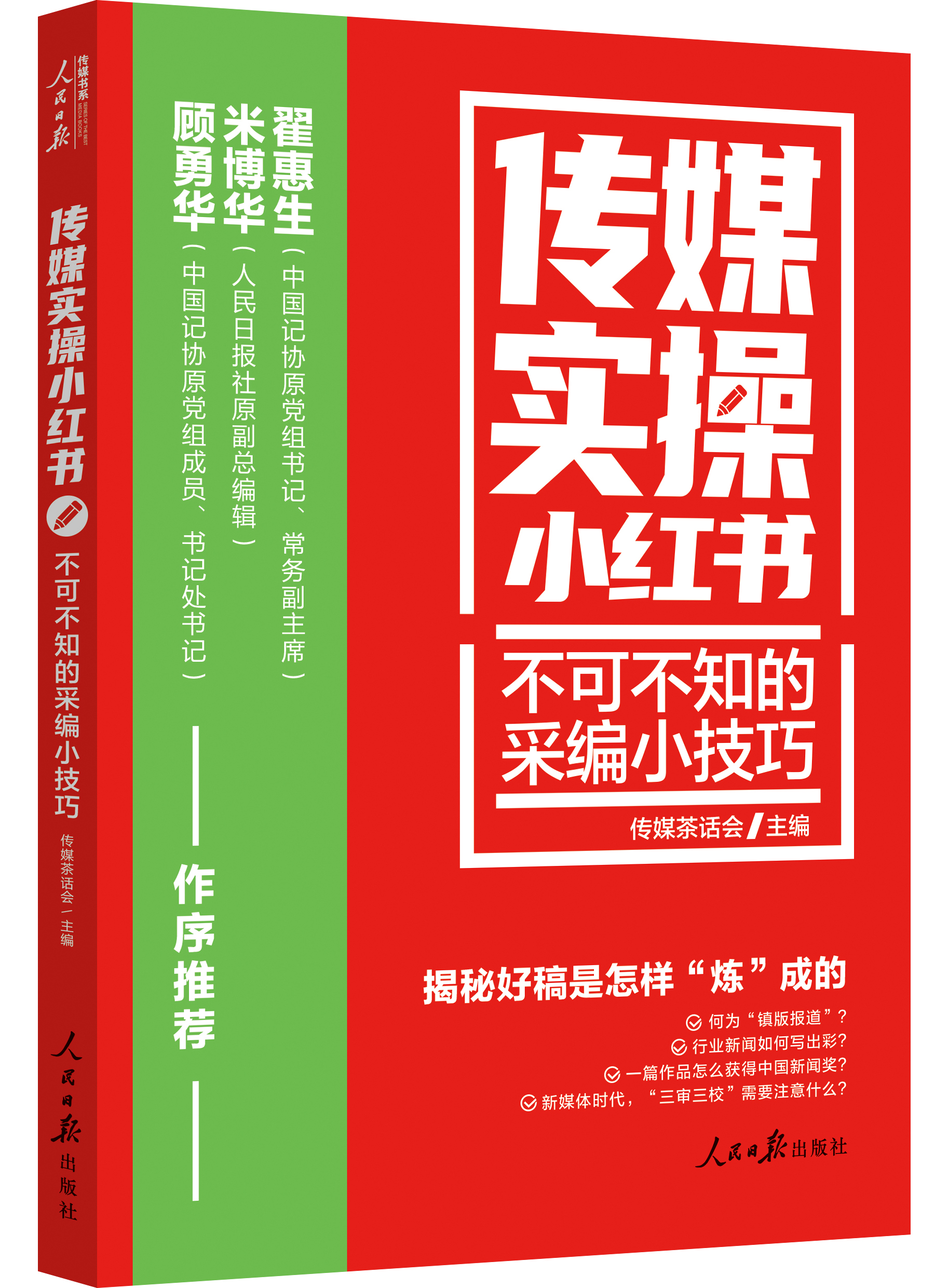 传媒实操小红书：不可不知的采编小技巧（人民日报出版社）