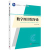 数字图书馆导论（第二版） 商品缩略图0
