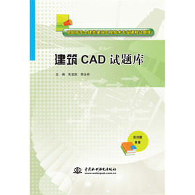 建筑CAD试题库（高职高专土建类建筑工程技术专业课程试题库）