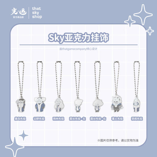 Sky亚克力挂饰 - 雨林先祖 商品图1