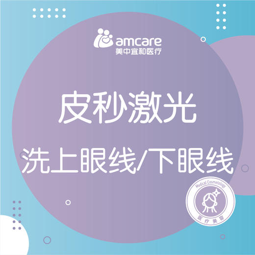 皮秒激光 |  爆破模式 洗上眼线/下眼线 商品图0