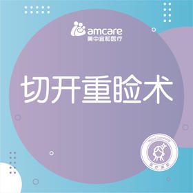 切开重睑术（25岁以下）