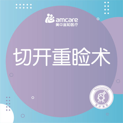 切开重睑术（25岁以下） 商品图0