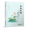 31355-5  清风荷影：中国铁路北京局集团有限公司2023年廉洁文化建设成果汇编 商品缩略图0
