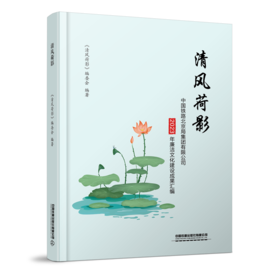31355-5  清风荷影：中国铁路北京局集团有限公司2023年廉洁文化建设成果汇编