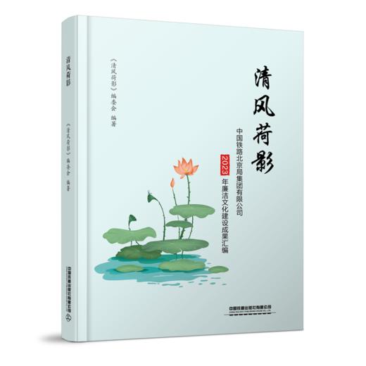 31355-5  清风荷影：中国铁路北京局集团有限公司2023年廉洁文化建设成果汇编 商品图0