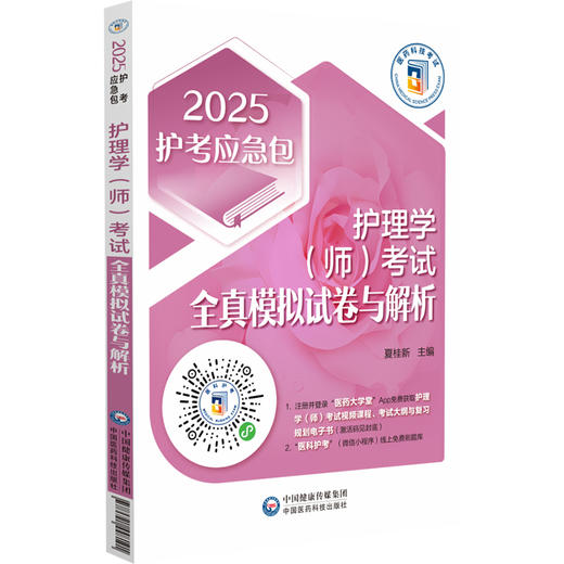 2025护理学 师 考试全真模拟试卷与解析答案与解析 2025护考应急包 主编夏桂新  三套模拟试卷 中国医药科技出版社9787521448191 商品图1