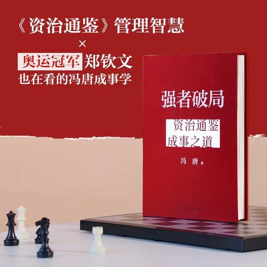 强者破局:资治通鉴成事之道 冯唐 商品图1