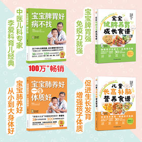 (4册)宝宝脾胃好 病不找+宝宝肺养好 一生体质好+儿童长高补脑营养食谱+宝宝健脾养胃成长食谱