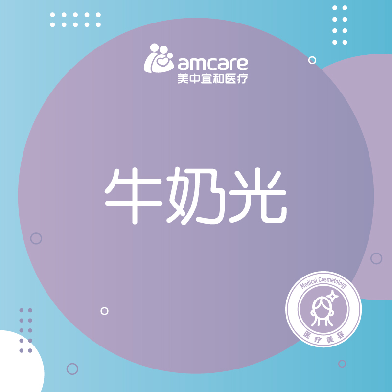 NIR牛奶光 | 提升肤质