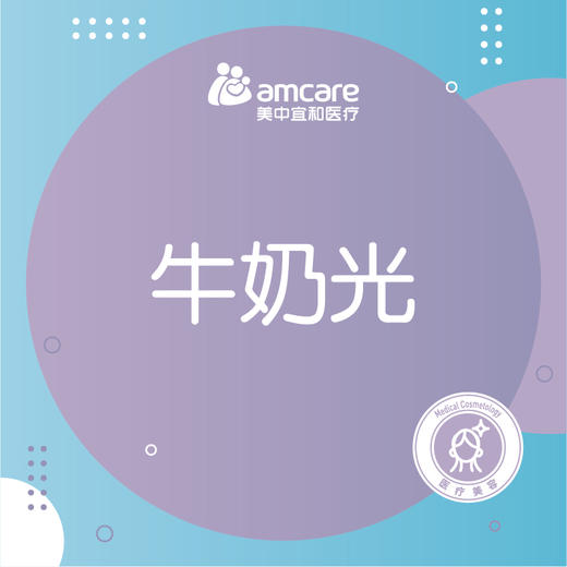 NIR牛奶光 | 提升肤质 商品图0