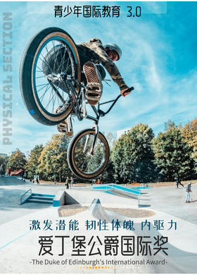 （铜奖）爱丁堡公爵奖注册费+辅导费+AJ户外探索科活动费