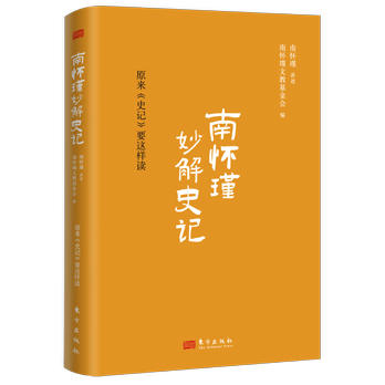 南怀瑾妙解《史记》：原来《史记》要这样读 商品图1