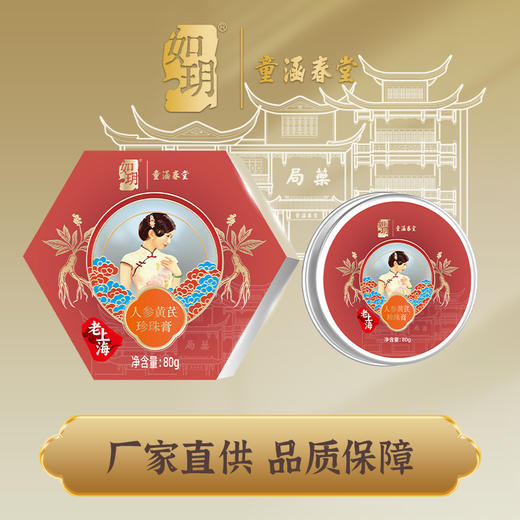 如玥&童涵春堂联名款系列老上海珍珠膏国货品牌滋润面霜珍珠精华 商品图2