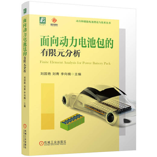 面向动力电池包的有限元分析 商品图0