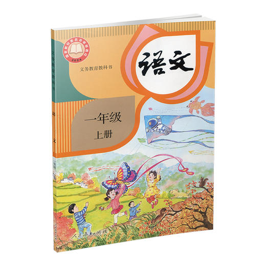 2024秋 1上 小学语文课本书 一年级上册  人教版 商品图3