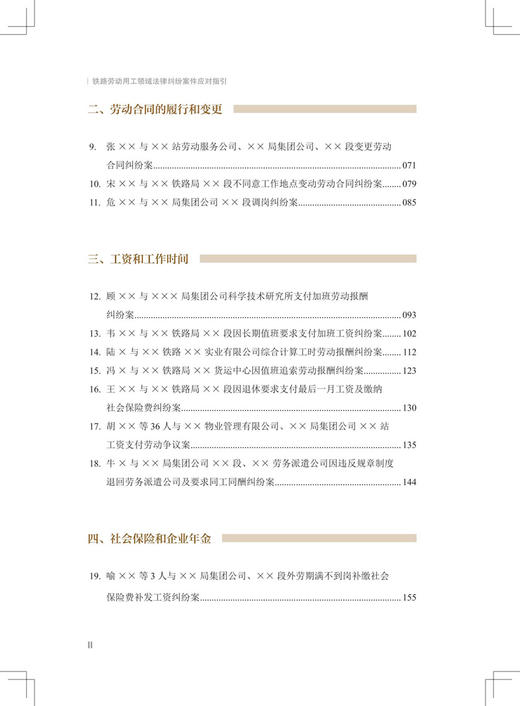 30825-4  铁路劳动用工领域法律纠纷案件应对指引 商品图3