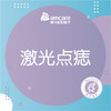 激光点痣 | 1颗 二氧化碳激光祛痣 单颗<1mm 商品缩略图0