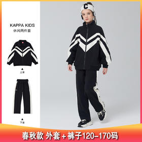 【开团】测评优品-KappaKids卡帕儿童运动套装 两件套 户外休闲 春秋款 外套＋裤子 黑白撞色 男童女童120-170码