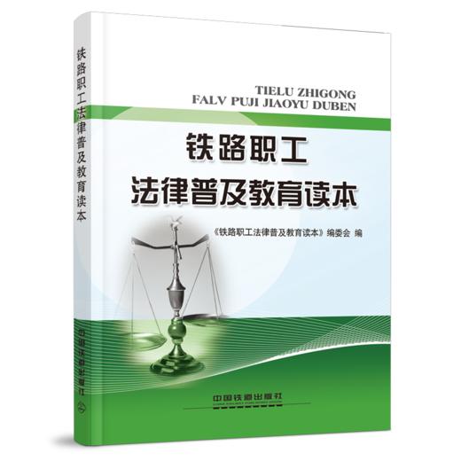 21664-1  铁路职工法律普及教育读本 商品图0