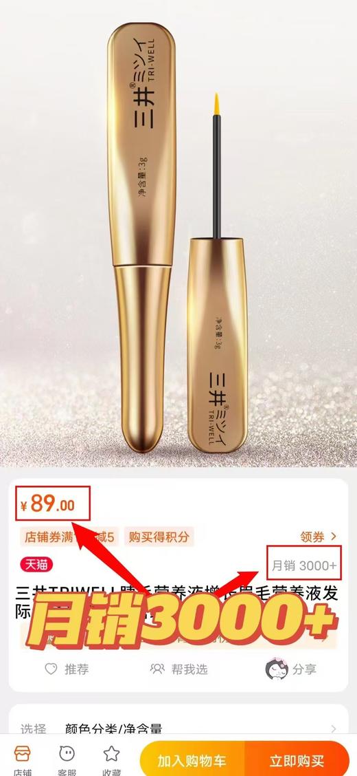 三井睫毛增长液 商品图8