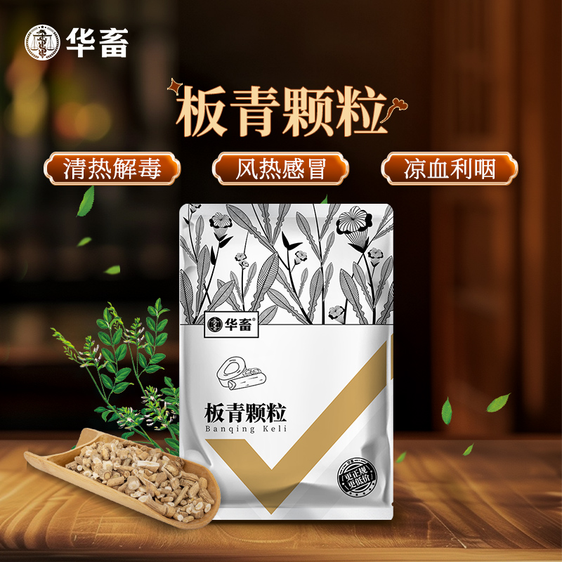 华畜板青颗粒500g 国标中兽药 清热解毒凉血下火 禽畜牛羊通用