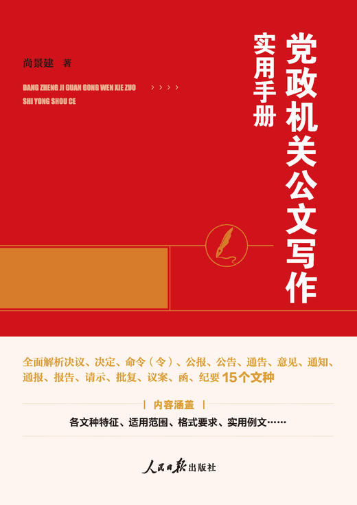党政机关公文写作实用手册（人民日报出版社） 商品图1
