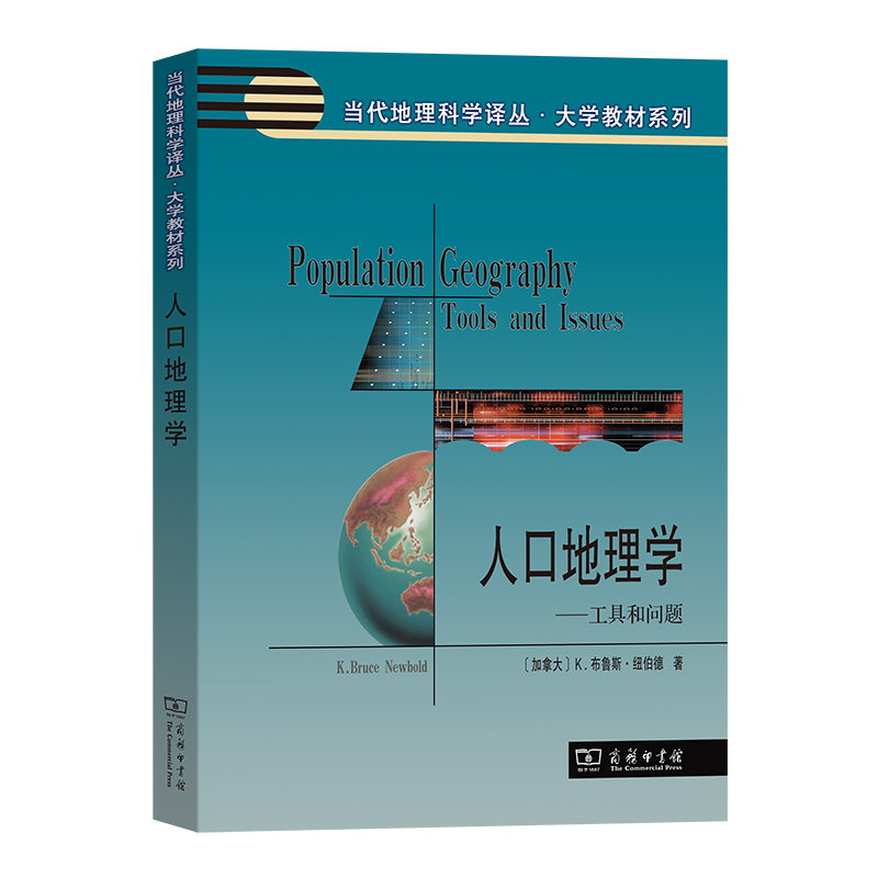 人口地理学  [加拿大]K. 布鲁斯·纽伯德 著  朱宇 等译  （当代地理科学译丛·大学教材系列）商务印书馆