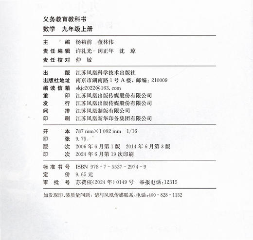 2024秋 数学课本九年级上册 苏科版 义务教育教科书 初中数学课本9上 苏科版 江苏凤凰科学技术出版社 SK 商品图3
