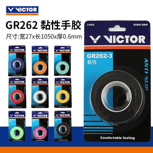 胜利威克多 手胶 GR262 （平面/3条装） 商品图0