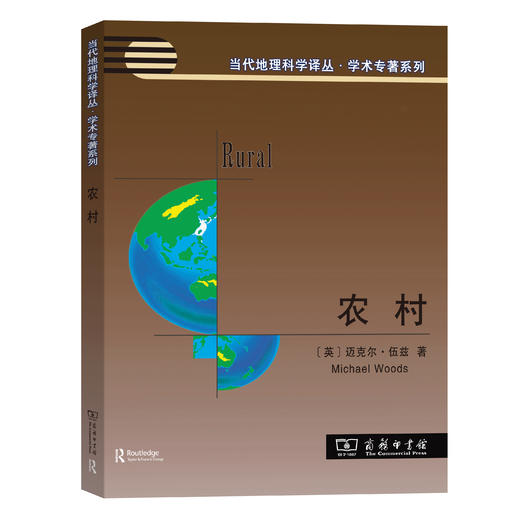农村  [英]迈克尔·伍兹 著  王鹏飞 鲁奇 龙花楼 译  (当代地理学译丛)  商务印书馆 商品图0