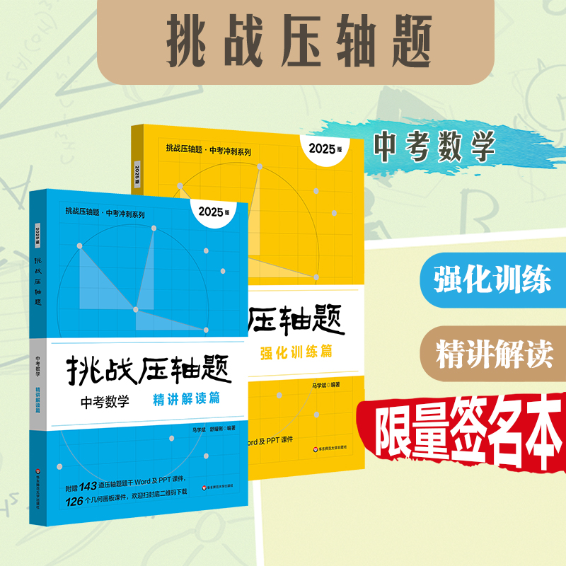 【限量签名本预售】2025挑战压轴题 中考数学 精讲解读+强化训练 马学斌