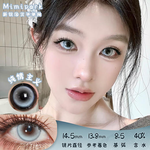MIMIPARK 纯情主义 半年抛 两片 14.5mm 参考着色 13.8mm 基弧 8.5 含水 40% 新锐国货 商品图0