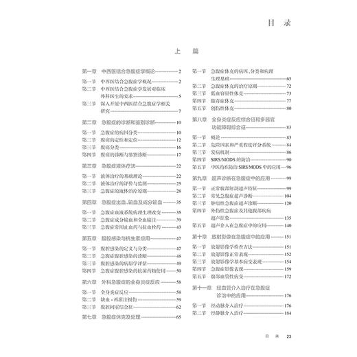 吴咸中 中西医结合急腹症学 中西医结合急腹症学概论 急腹症的诊断和鉴别诊断 外科急腹症的全身炎症 人民卫生出版社9787117367677 商品图3