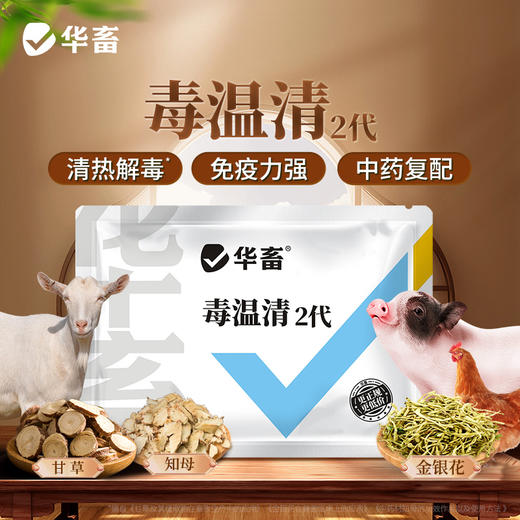 华畜兽用毒温清免疫力强猪牛羊禽通用清热解毒拉稀腹泻饲料添加剂 商品图0
