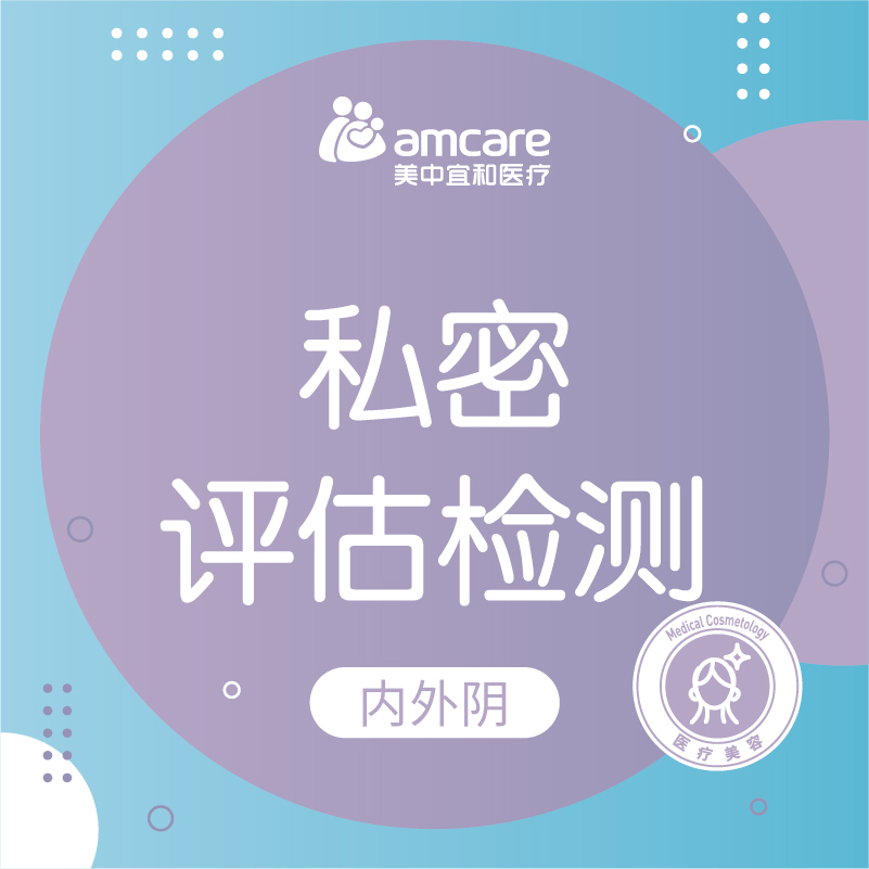 私密评估检测（内外阴）