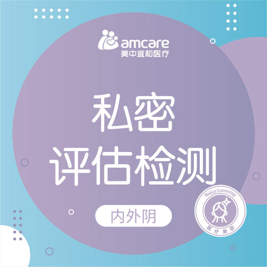私密评估检测（内外阴） 商品图0