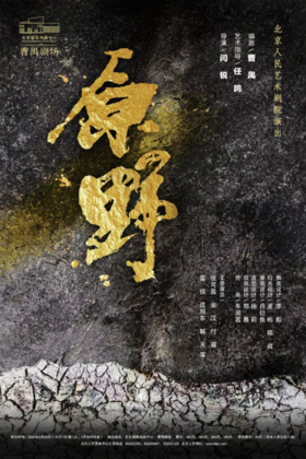 璞瑄酒店｜大堂吧晚餐 + 北京人艺话剧《原野》门票单人套餐 + 5小时停车费