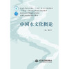 中国水文化概论（浙江省普通本科高校“十四五”重点立项建设教材 “十四五”时期水利类专业重点建设教材 高等院校应用型本科系列教材 高等院校通识课程系列教材） 商品缩略图0