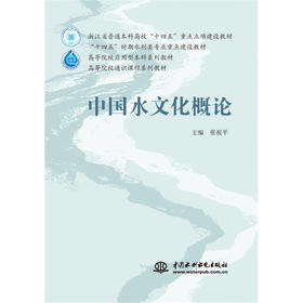 中国水文化概论（浙江省普通本科高校“十四五”重点立项建设教材 “十四五”时期水利类专业重点建设教材 高等院校应用型本科系列教材 高等院校通识课程系列教材）