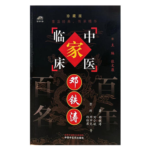 邓铁涛（中国百年百名中医临床家丛书）珍藏版 邓铁涛 著 全国名老中医经验集书籍 中国中医药出版社 商品图2