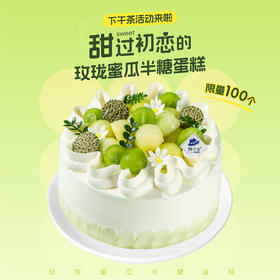 立减59元-玫珑蜜瓜半糖蛋糕