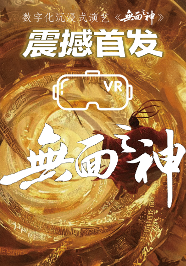 无面之神VR沉浸式演艺新空间