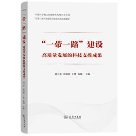 “一带一路”建设高质量发展的科技支撑成果   刘卫东 雷加强 丁林 陈曦 主编   商务印书馆
