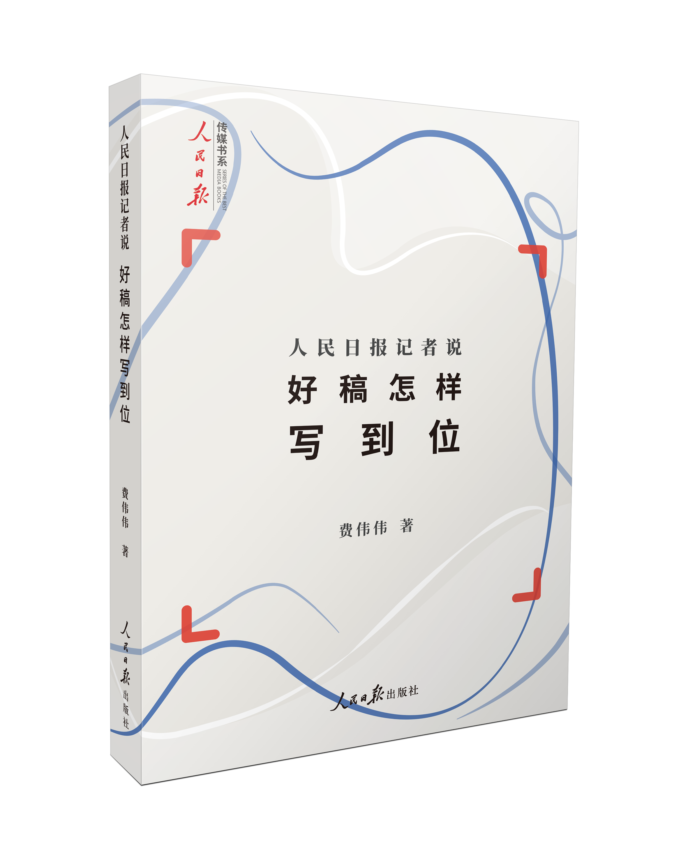 人民日报记者说：好稿怎样写到位（人民日报出版社）