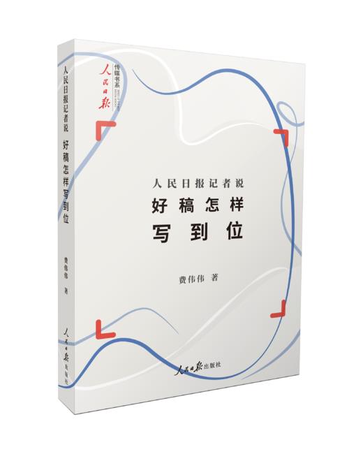 人民日报记者说：好稿怎样写到位（人民日报出版社） 商品图0