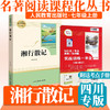 【四川版】人民教育出版社初中名著阅读人教版七年级上册湘行散记 人教社名著课程化丛书 商品缩略图0