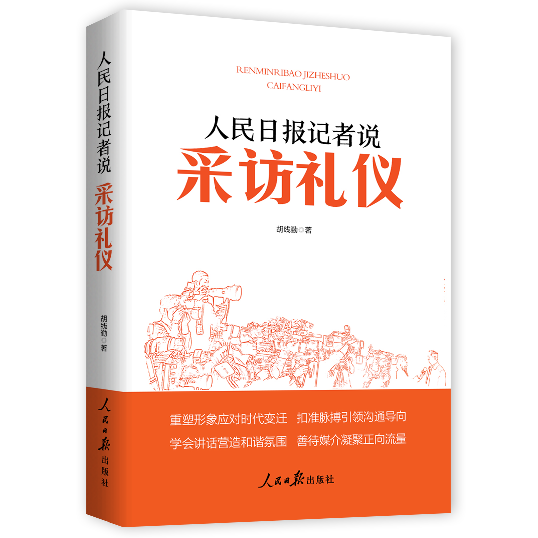 人民日报记者说：采访礼仪（人民日报出版社）