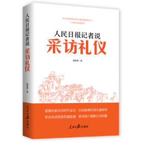 人民日报记者说：采访礼仪（人民日报出版社）