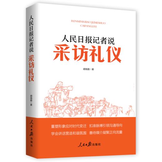 人民日报记者说：采访礼仪（人民日报出版社） 商品图0
